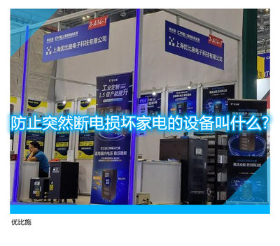 防止突然断电损坏家电的设备叫什么?